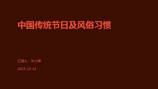 中国传统节日及风俗习惯