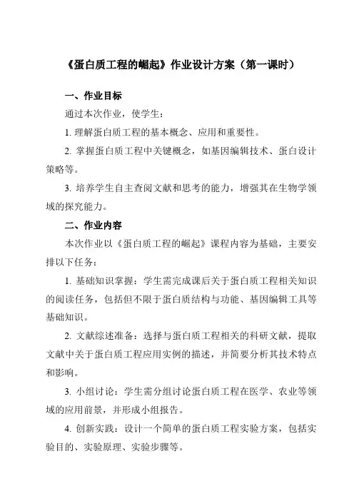 《专题11.4蛋白质工程的崛起》作业设计方案-高中生物人教版选修3