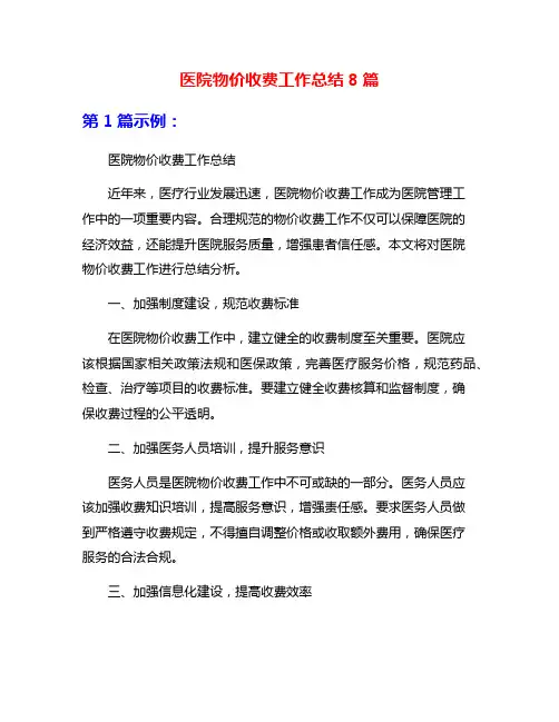 医院物价收费工作总结8篇