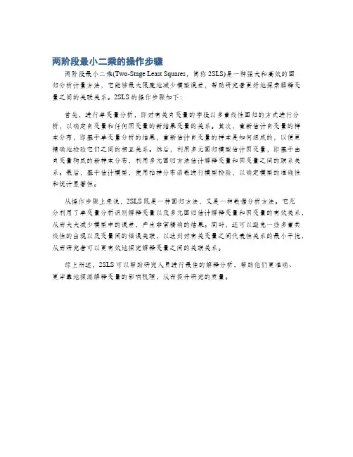 两阶段最小二乘的操作步骤