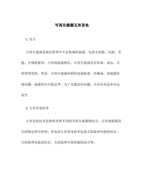 可再生能源互补发电