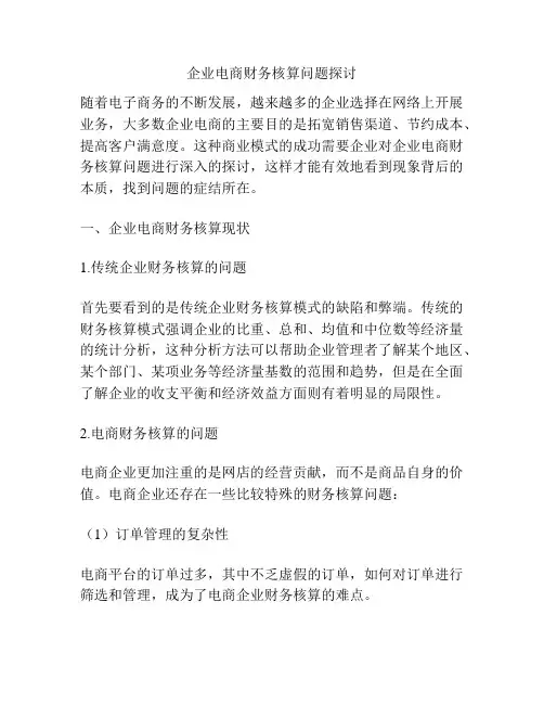 企业电商财务核算问题探讨