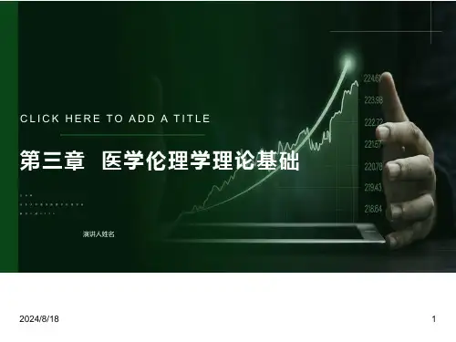 医学伦理学基础理论