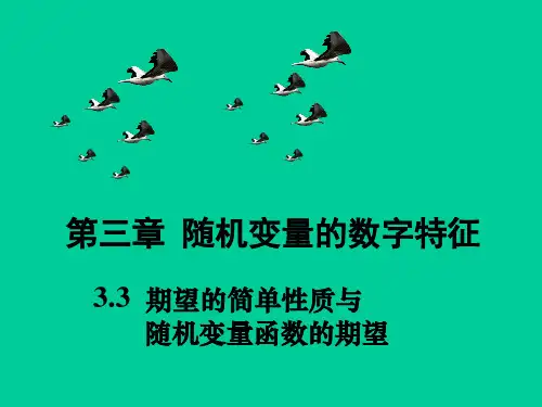 3.3期望的性质与随机变量函数的期望