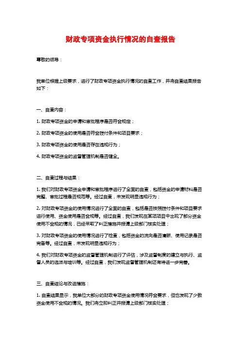 财政专项资金执行情况的自查报告 (2)