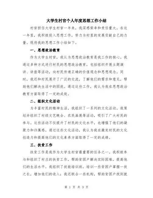 大学生村官个人年度思想工作小结