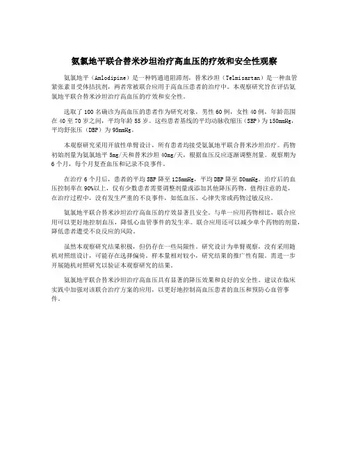 氨氯地平联合替米沙坦治疗高血压的疗效和安全性观察