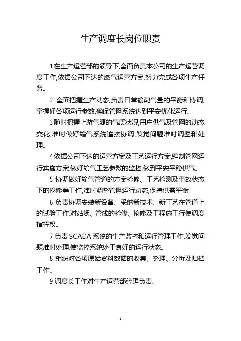 生产调度长岗位职责