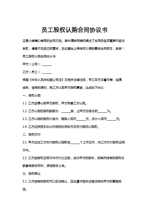 员工股权认购合同协议书