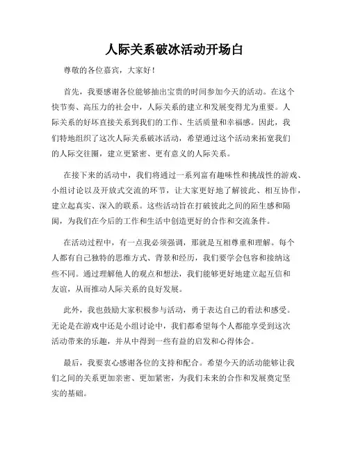 人际关系破冰活动开场白