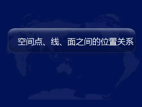 高三数学 空间点线面之间的位置关系
