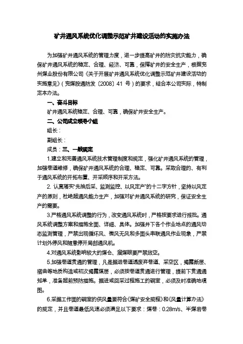 矿井通风系统优化调整示范矿井建设活动的实施办法