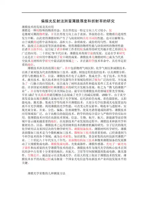 偏振光反射法测量薄膜厚度和折射率的研究毕业论文