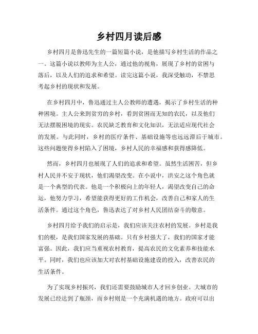 乡村四月读后感