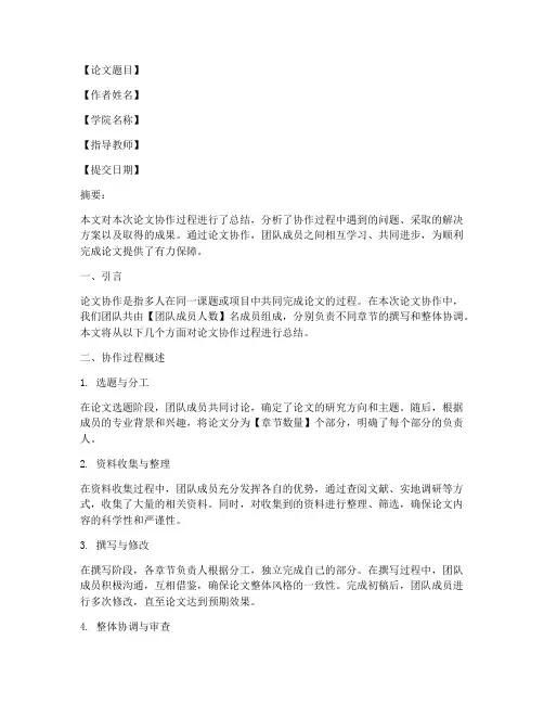 论文协作总结范文模板