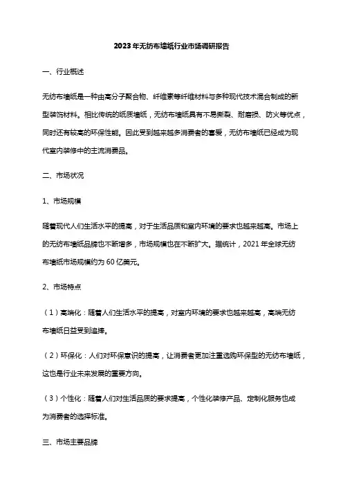 2023年无纺布墙纸行业市场调研报告