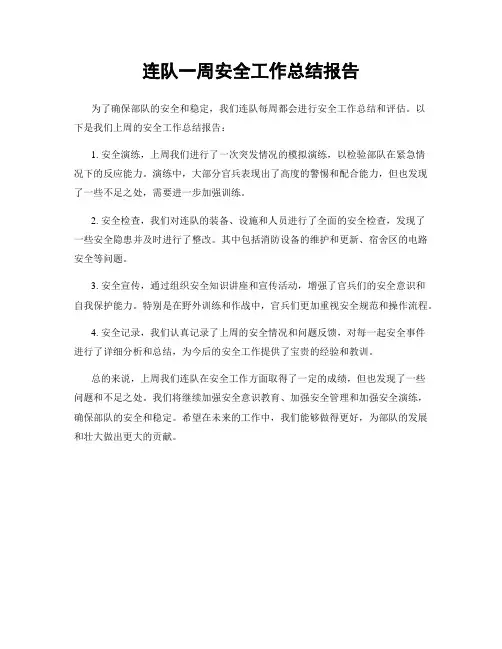 连队一周安全工作总结报告