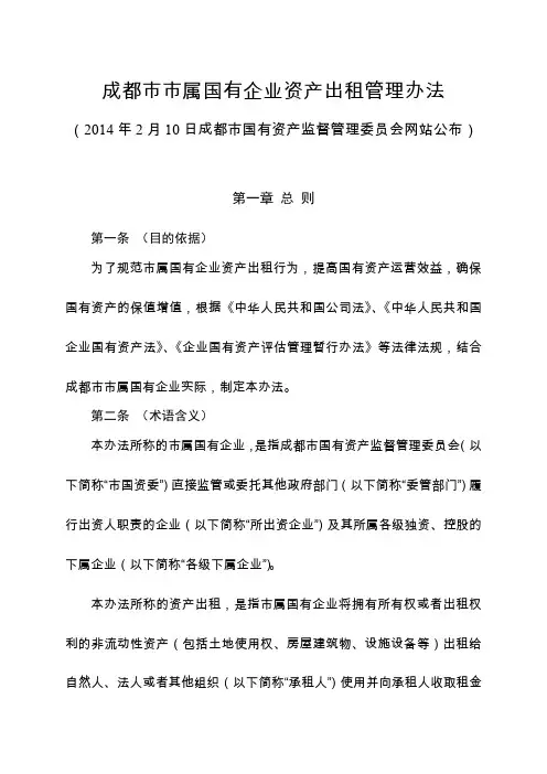 成都市市属国有企业资产出租管理办法