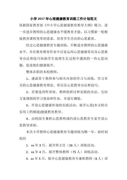 小学2017年心理健康教育训练工作计划范文