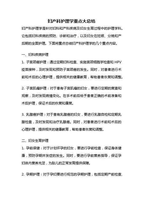 妇产科护理学重点大总结