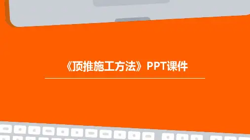 《顶推施工方法》课件