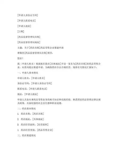 药店药品筹建申请书