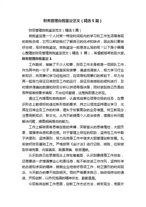 财务管理自我鉴定范文（精选5篇）