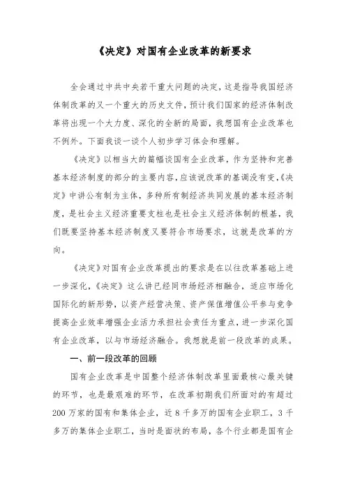 《决定》对国有企业改革的新要求