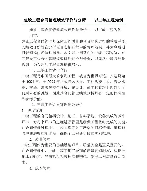 建设工程合同管理绩效评价与分析——以三峡工程为例