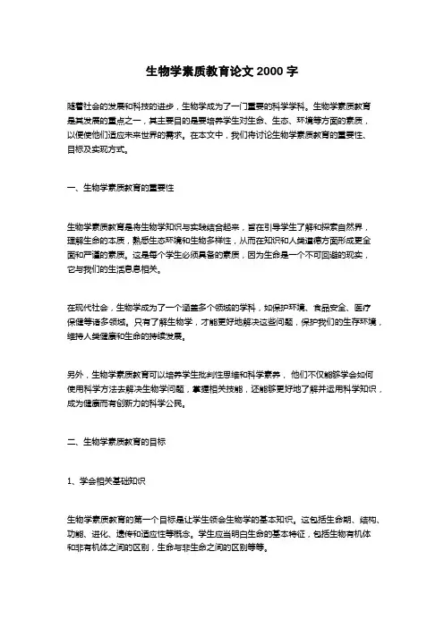 生物学素质教育论文