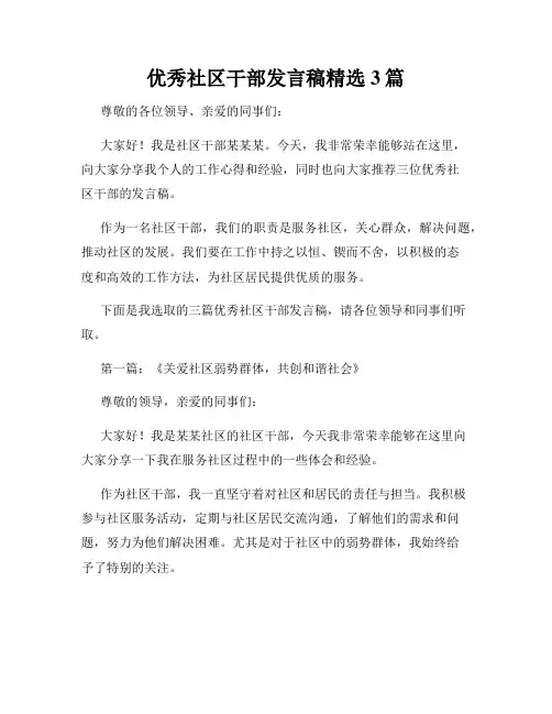 优秀社区干部发言稿精选3篇