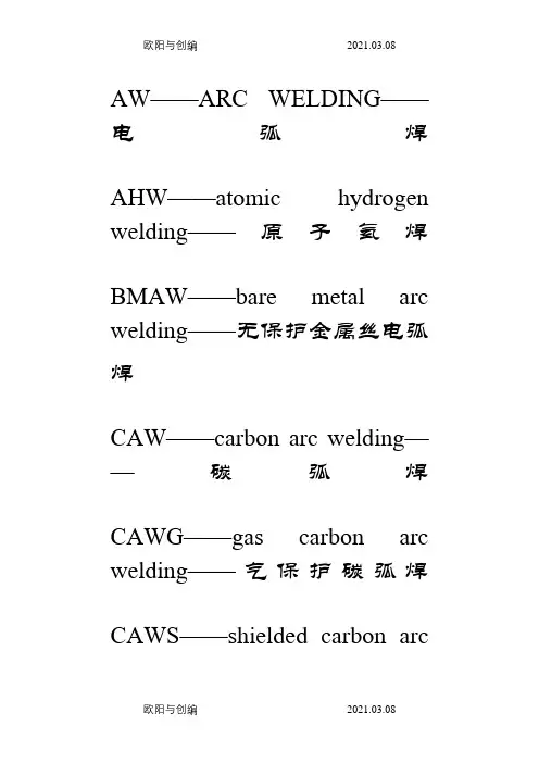 焊接及切割英文缩写之欧阳与创编