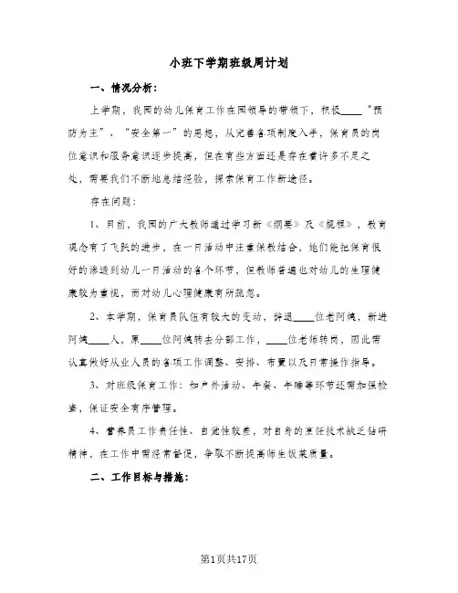 小班下学期班级周计划(5篇)