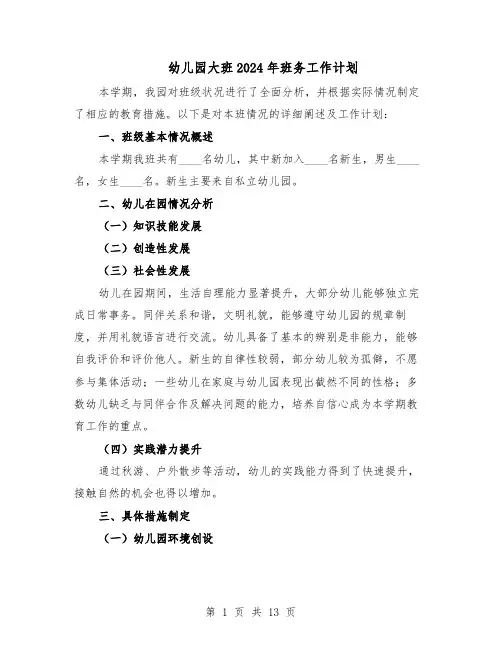 幼儿园大班2024年班务工作计划（六篇）