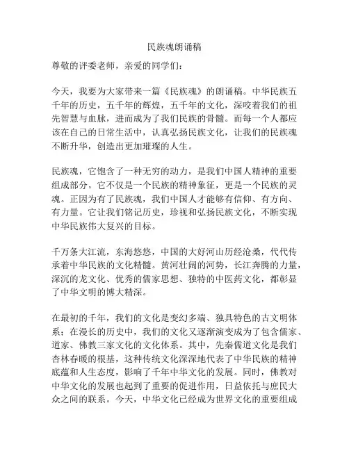 民族魂朗诵稿