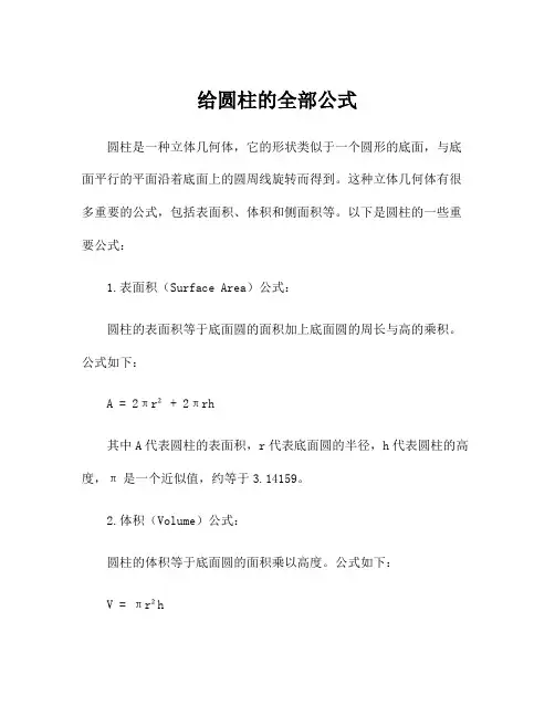 给圆柱的全部公式