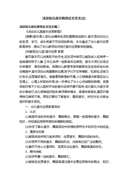 浅谈幼儿音乐教育论文范文（2）