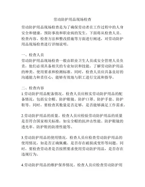 劳动防护用品现场检查