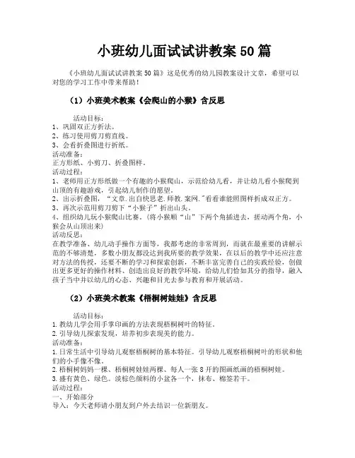 小班幼儿面试试讲教案50篇