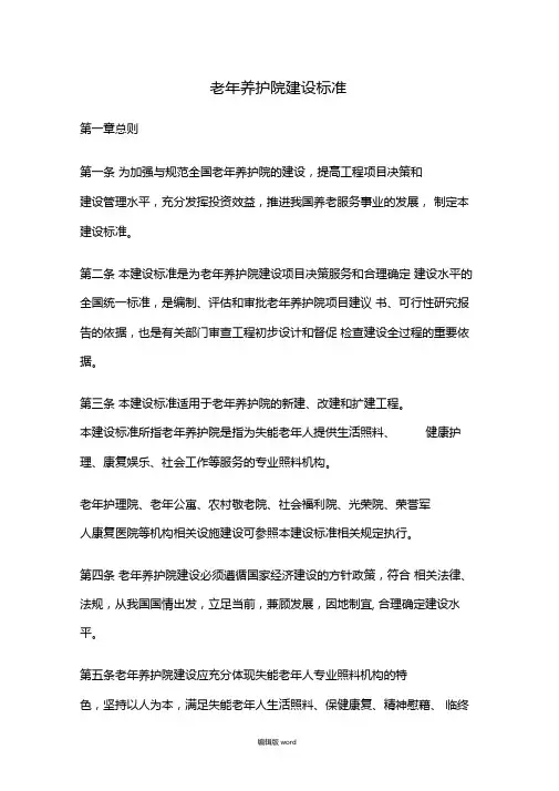 老年养护院建设标准