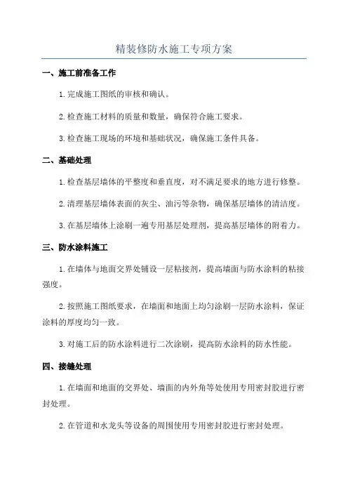 精装修防水施工专项方案