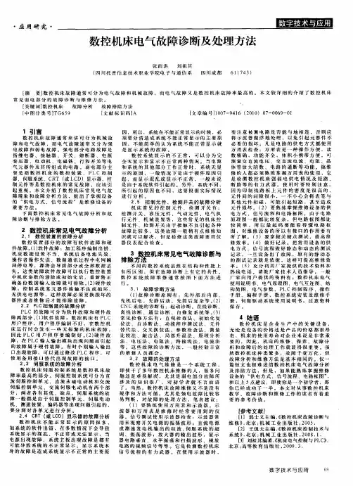 数控机床电气故障诊断及处理方法