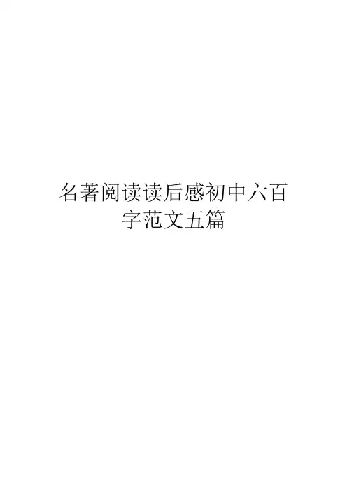名著阅读读后感初中六百字范文五篇