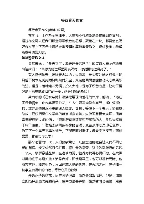 等待春天作文（集锦15篇）