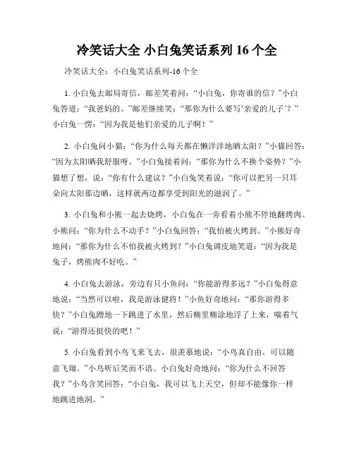 冷笑话大全 小白兔笑话系列 16个全