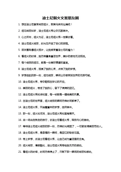 迪士尼烟火文案朋友圈