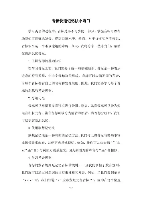 音标快速记忆法小窍门
