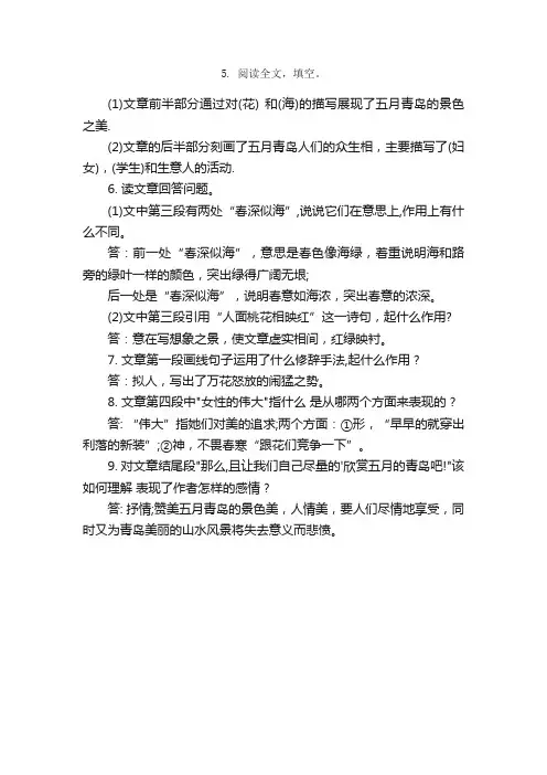 阅读《五月的青岛》答案谁有？