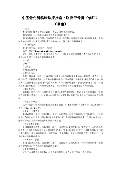 中医骨伤科临床诊疗指南  肱骨干骨折