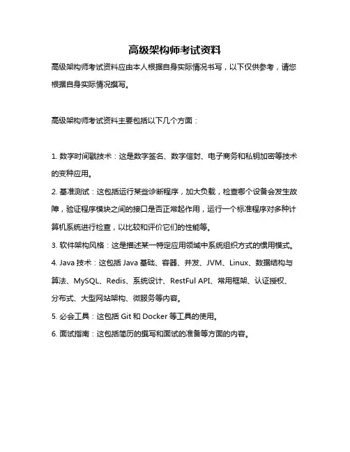 高级架构师考试资料